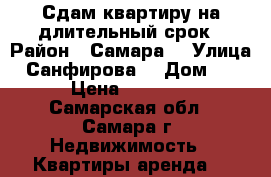 Сдам квартиру на длительный срок › Район ­ Самара  › Улица ­ Санфирова  › Дом ­ 99 › Цена ­ 16 000 - Самарская обл., Самара г. Недвижимость » Квартиры аренда   